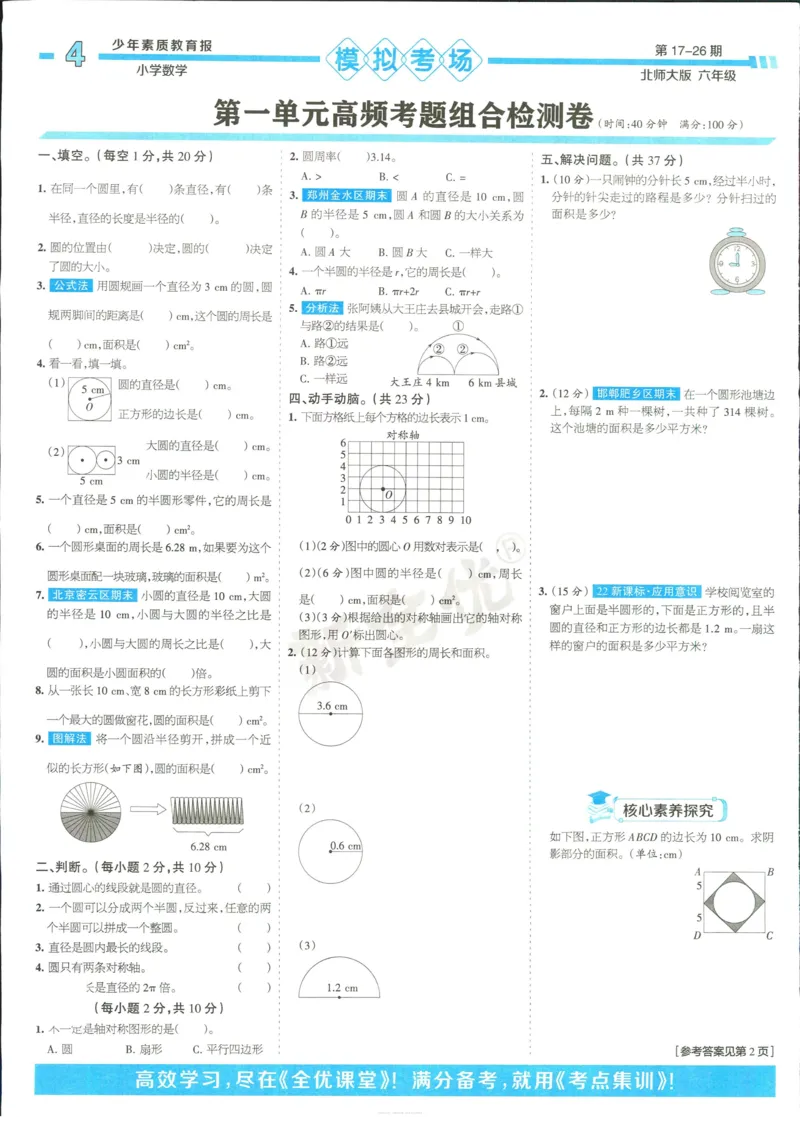 15天满分备考-6年级上册数学北师版(1)_2024年人教版小学数学一二三四五六年级上册下册期中期末试a0747_小学全科《同步练习+精品试卷》打包下载（1-6年级单元月考期中期末试卷）