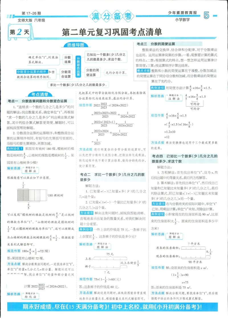 15天满分备考-6年级上册数学北师版(1)_2024年人教版小学数学一二三四五六年级上册下册期中期末试a0747_小学全科《同步练习+精品试卷》打包下载（1-6年级单元月考期中期末试卷）