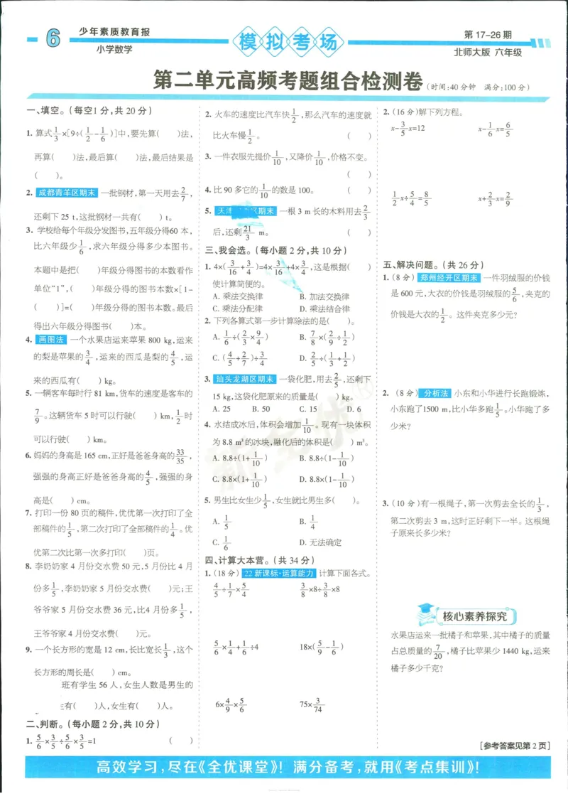 15天满分备考-6年级上册数学北师版(1)_2024年人教版小学数学一二三四五六年级上册下册期中期末试a0747_小学全科《同步练习+精品试卷》打包下载（1-6年级单元月考期中期末试卷）