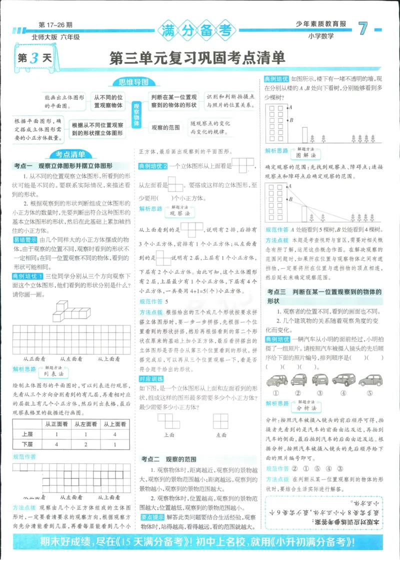 15天满分备考-6年级上册数学北师版(1)_2024年人教版小学数学一二三四五六年级上册下册期中期末试a0747_小学全科《同步练习+精品试卷》打包下载（1-6年级单元月考期中期末试卷）
