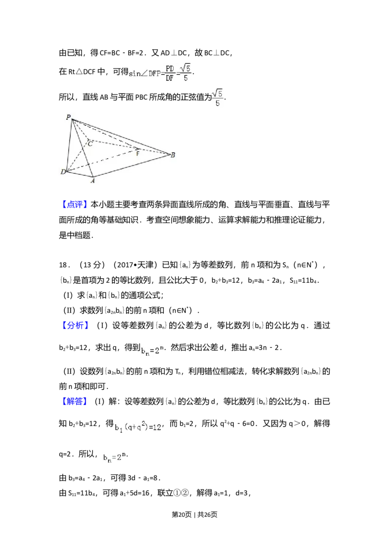 2017年高考数学试卷（文）（天津）（解析卷）_历年高考真题合集_数学历年高考真题_新&middot;Word版2008-2025&middot;高考数学真题_数学（按年份分类）2008-2025_2017&middot;高考数学真题