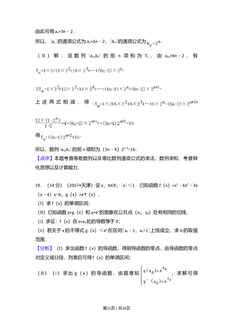 2017年高考数学试卷（文）（天津）（解析卷）_历年高考真题合集_数学历年高考真题_新&middot;Word版2008-2025&middot;高考数学真题_数学（按年份分类）2008-2025_2017&middot;高考数学真题