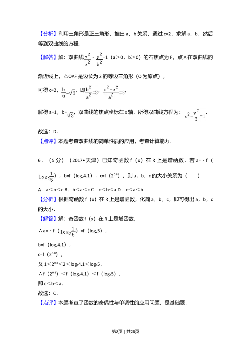 2017年高考数学试卷（文）（天津）（解析卷）_历年高考真题合集_数学历年高考真题_新&middot;Word版2008-2025&middot;高考数学真题_数学（按年份分类）2008-2025_2017&middot;高考数学真题