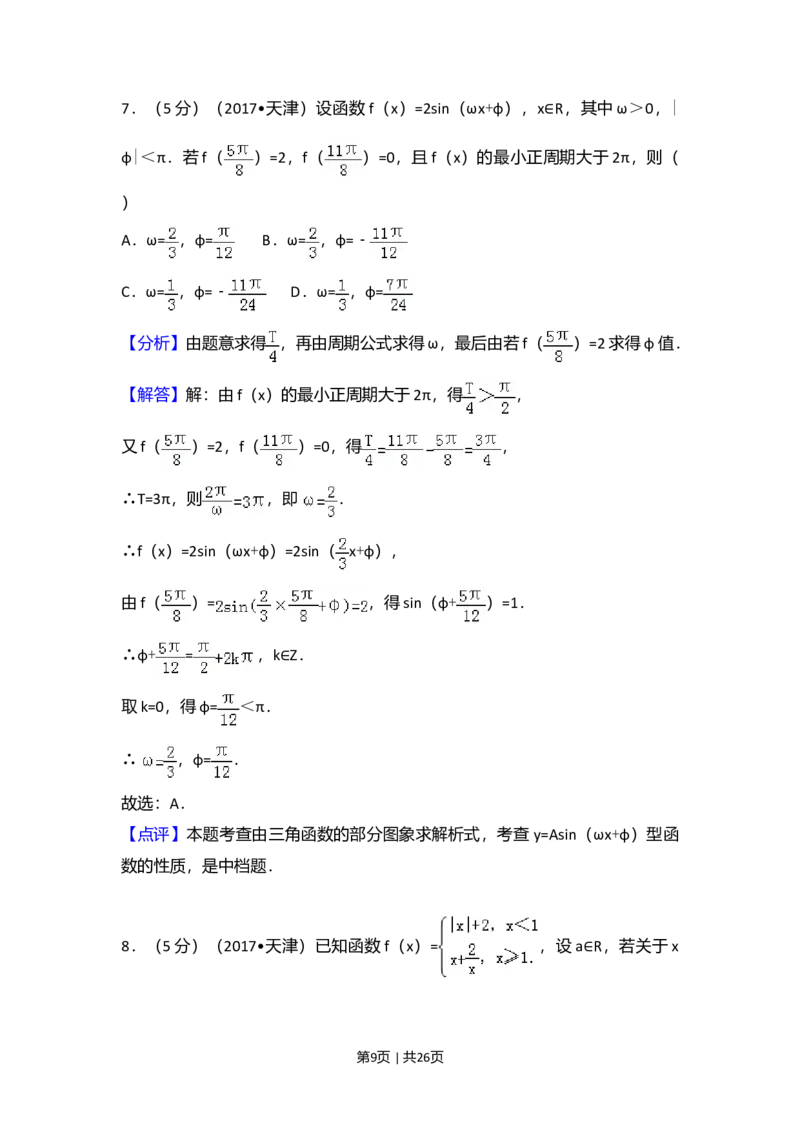 2017年高考数学试卷（文）（天津）（解析卷）_历年高考真题合集_数学历年高考真题_新&middot;Word版2008-2025&middot;高考数学真题_数学（按年份分类）2008-2025_2017&middot;高考数学真题