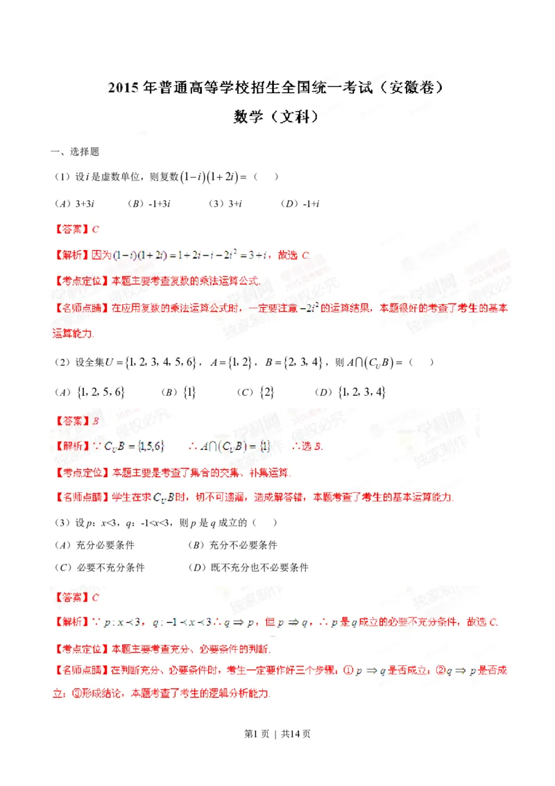 2015年高考数学试卷（文）（安徽）（解析卷）_历年高考真题合集_数学历年高考真题_新&middot;PDF版2008-2025&middot;高考数学真题_数学（按试卷类型分类）2008-2025_自主命题卷&middot;数学（2008-2025）