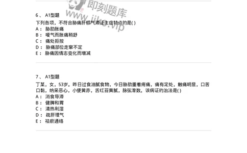 2005032-胁痛-174991_军队文职(1)_01.军队文职真题-专业课_（全）版本一（历年真题+章节练习+模拟题）_中医学(军队文职)_章节练习_纯题目