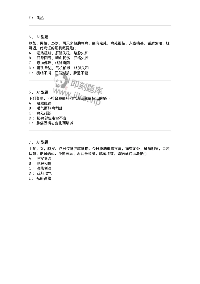 2005032-胁痛-174991_军队文职(1)_01.军队文职真题-专业课_（全）版本一（历年真题+章节练习+模拟题）_中医学(军队文职)_章节练习_纯题目