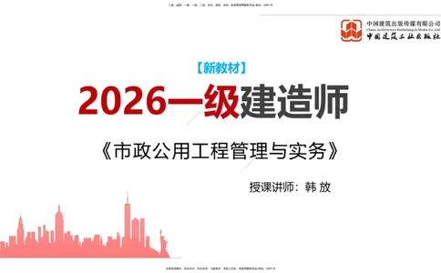 01.09一建《市政》新教材变动解析课_2026年一级建造师_2026年一建市政_2026年一建市政SVIP_2026一建市政SVIP_02-基础精讲✿高端面授✿深度强化_讲义