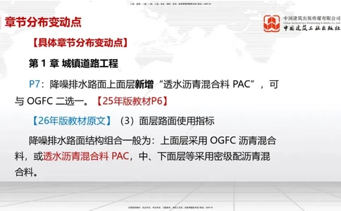 01.09一建《市政》新教材变动解析课_2026年一级建造师_2026年一建市政_2026年一建市政SVIP_2026一建市政SVIP_02-基础精讲✿高端面授✿深度强化_讲义