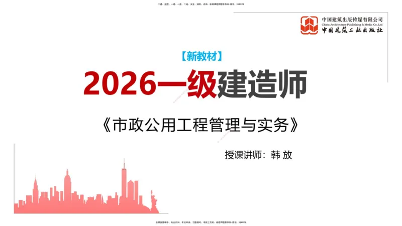 01.09一建《市政》新教材变动解析课_2026年一级建造师_2026年一建市政_2026年一建市政SVIP_2026一建市政SVIP_02-基础精讲✿高端面授✿深度强化_讲义