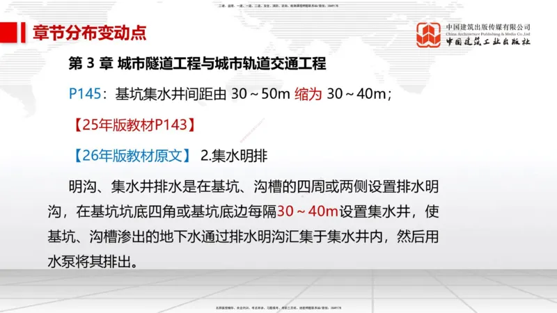 01.09一建《市政》新教材变动解析课_2026年一级建造师_2026年一建市政_2026年一建市政SVIP_2026一建市政SVIP_02-基础精讲✿高端面授✿深度强化_讲义