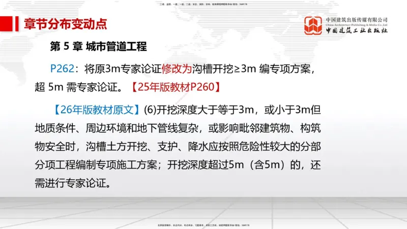 01.09一建《市政》新教材变动解析课_2026年一级建造师_2026年一建市政_2026年一建市政SVIP_2026一建市政SVIP_02-基础精讲✿高端面授✿深度强化_讲义