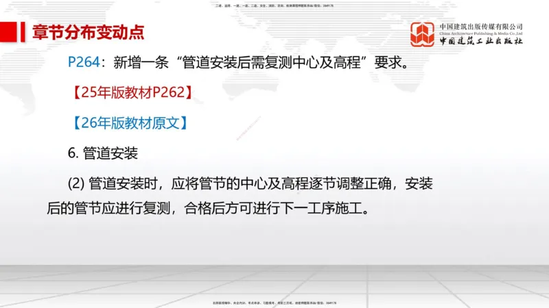 01.09一建《市政》新教材变动解析课_2026年一级建造师_2026年一建市政_2026年一建市政SVIP_2026一建市政SVIP_02-基础精讲✿高端面授✿深度强化_讲义