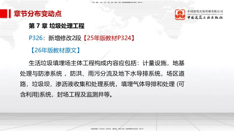 01.09一建《市政》新教材变动解析课_2026年一级建造师_2026年一建市政_2026年一建市政SVIP_2026一建市政SVIP_02-基础精讲✿高端面授✿深度强化_讲义