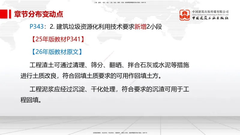 01.09一建《市政》新教材变动解析课_2026年一级建造师_2026年一建市政_2026年一建市政SVIP_2026一建市政SVIP_02-基础精讲✿高端面授✿深度强化_讲义