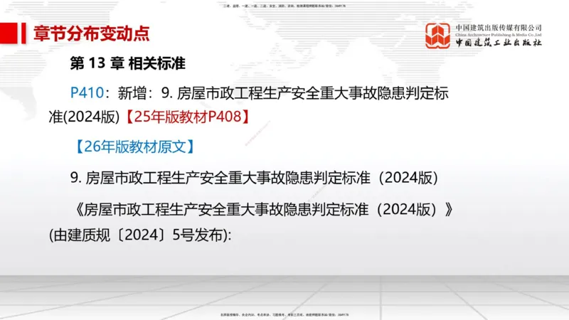 01.09一建《市政》新教材变动解析课_2026年一级建造师_2026年一建市政_2026年一建市政SVIP_2026一建市政SVIP_02-基础精讲✿高端面授✿深度强化_讲义