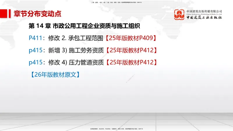 01.09一建《市政》新教材变动解析课_2026年一级建造师_2026年一建市政_2026年一建市政SVIP_2026一建市政SVIP_02-基础精讲✿高端面授✿深度强化_讲义
