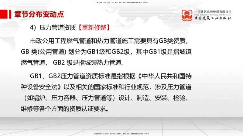 01.09一建《市政》新教材变动解析课_2026年一级建造师_2026年一建市政_2026年一建市政SVIP_2026一建市政SVIP_02-基础精讲✿高端面授✿深度强化_讲义