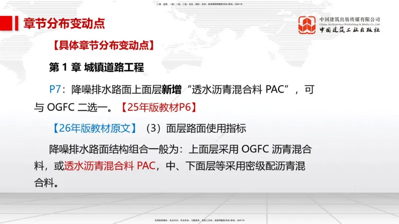 01.09一建《市政》新教材变动解析课_2026年一级建造师_2026年一建市政_2026年一建市政SVIP_2026一建市政SVIP_02-基础精讲✿高端面授✿深度强化_讲义
