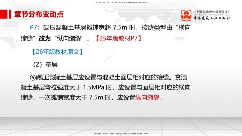 01.09一建《市政》新教材变动解析课_2026年一级建造师_2026年一建市政_2026年一建市政SVIP_2026一建市政SVIP_02-基础精讲✿高端面授✿深度强化_讲义