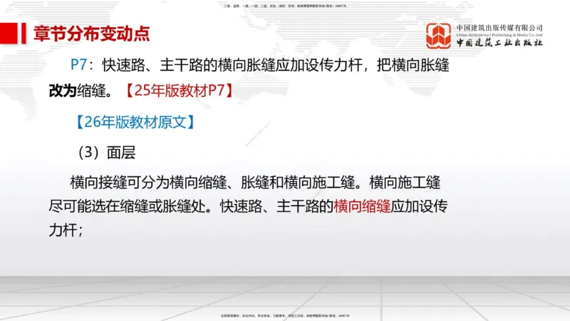 01.09一建《市政》新教材变动解析课_2026年一级建造师_2026年一建市政_2026年一建市政SVIP_2026一建市政SVIP_02-基础精讲✿高端面授✿深度强化_讲义