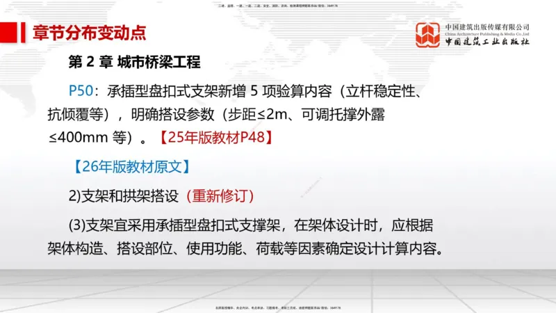 01.09一建《市政》新教材变动解析课_2026年一级建造师_2026年一建市政_2026年一建市政SVIP_2026一建市政SVIP_02-基础精讲✿高端面授✿深度强化_讲义