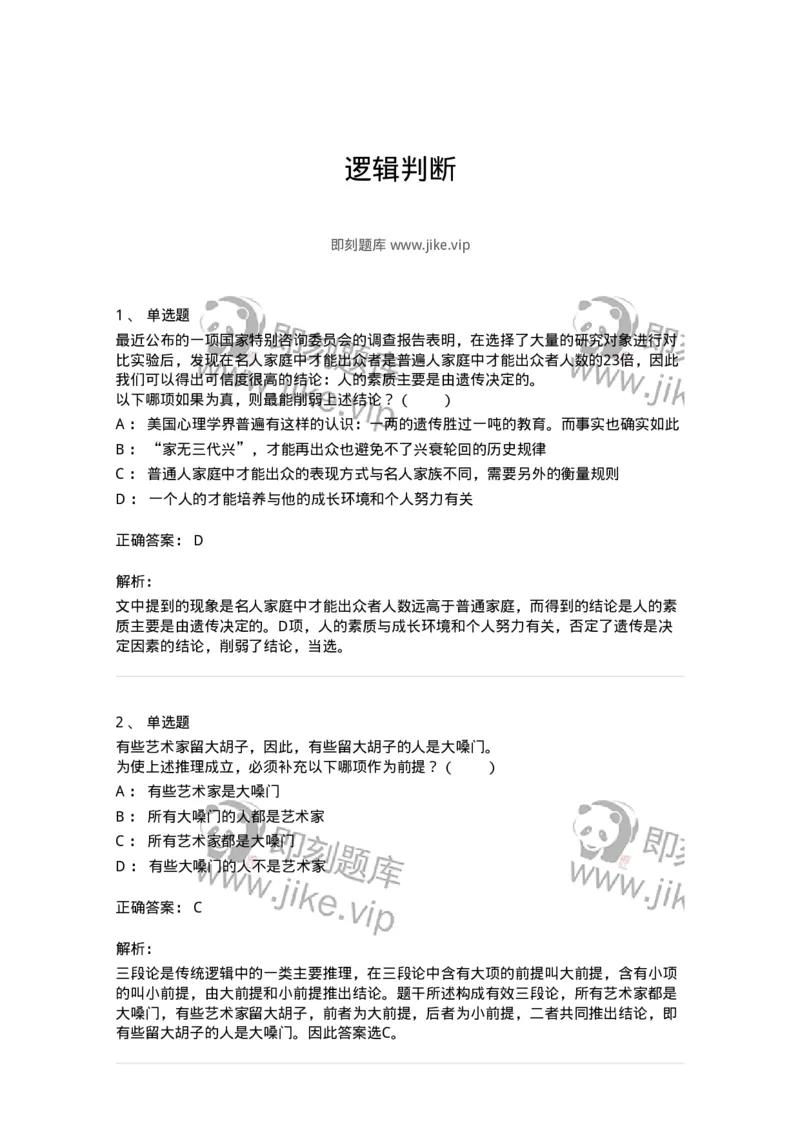 20304-逻辑判断-173587_军队文职(1)_01.军队文职真题-专业课_（全）版本一（历年真题+章节练习+模拟题）_公共科目(军队文职)_章节练习_题目+解析