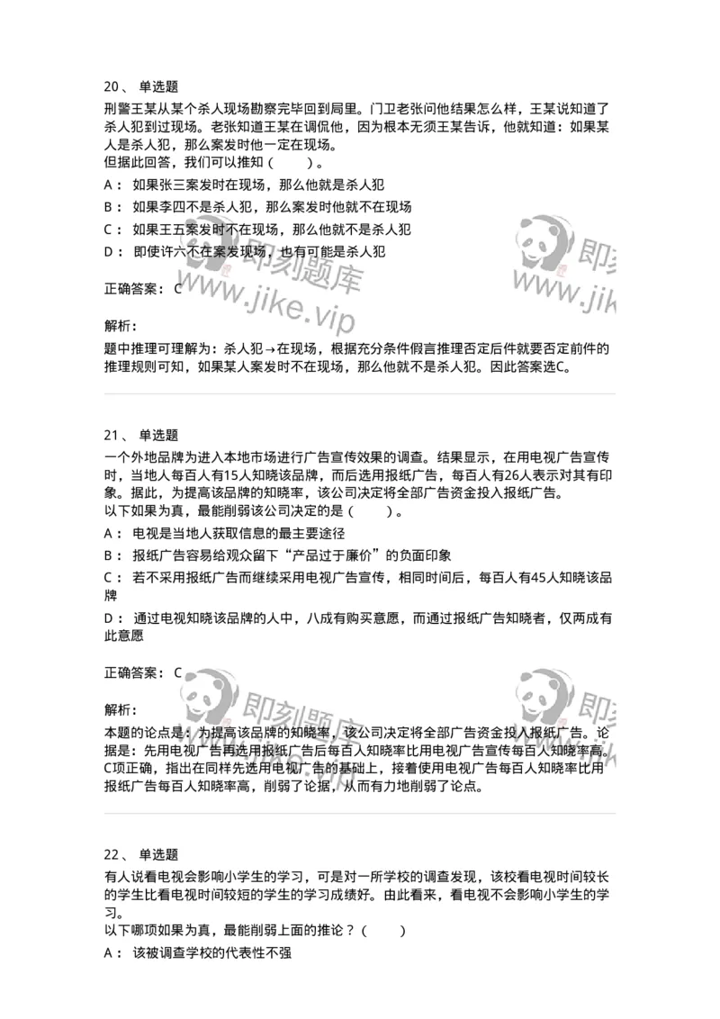 20304-逻辑判断-173587_军队文职(1)_01.军队文职真题-专业课_（全）版本一（历年真题+章节练习+模拟题）_公共科目(军队文职)_章节练习_题目+解析