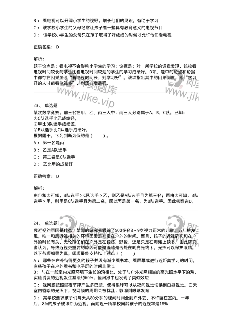 20304-逻辑判断-173587_军队文职(1)_01.军队文职真题-专业课_（全）版本一（历年真题+章节练习+模拟题）_公共科目(军队文职)_章节练习_题目+解析