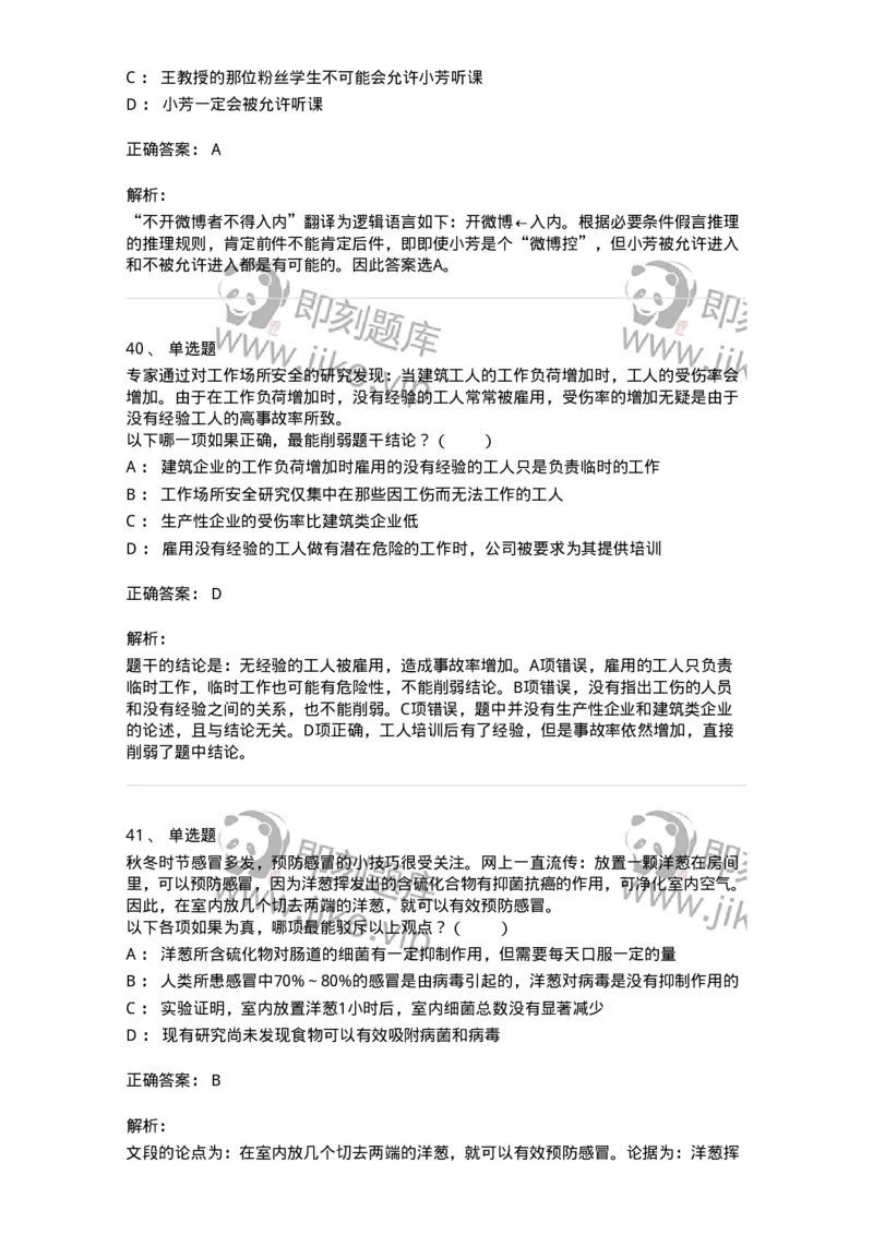 20304-逻辑判断-173587_军队文职(1)_01.军队文职真题-专业课_（全）版本一（历年真题+章节练习+模拟题）_公共科目(军队文职)_章节练习_题目+解析