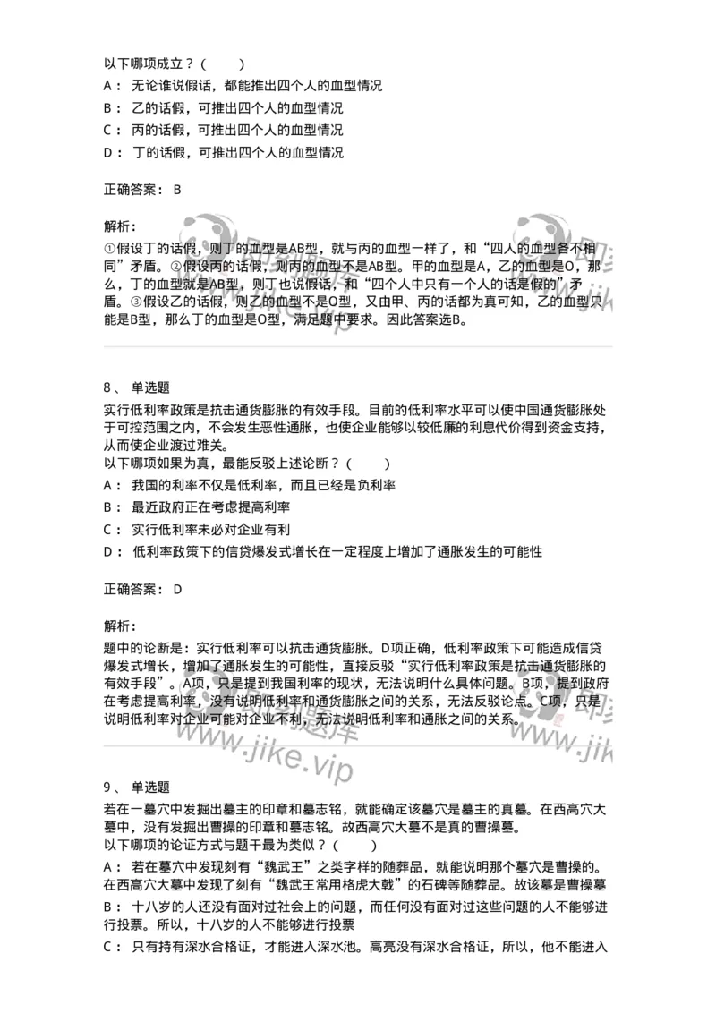 20304-逻辑判断-173587_军队文职(1)_01.军队文职真题-专业课_（全）版本一（历年真题+章节练习+模拟题）_公共科目(军队文职)_章节练习_题目+解析