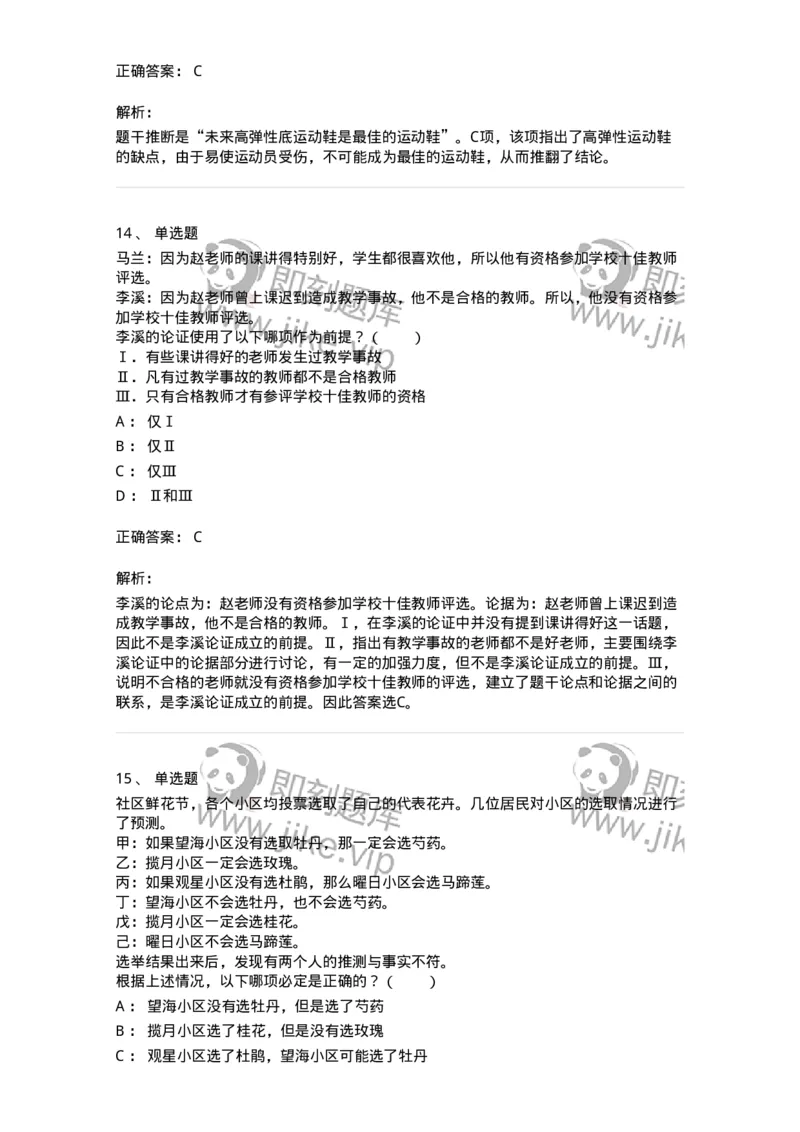 20304-逻辑判断-173587_军队文职(1)_01.军队文职真题-专业课_（全）版本一（历年真题+章节练习+模拟题）_公共科目(军队文职)_章节练习_题目+解析