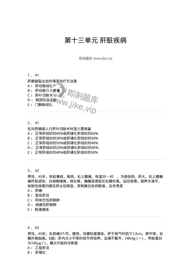 20313-第十三单元肝脏疾病-174689_军队文职(1)_01.军队文职真题-专业课_（全）版本一（历年真题+章节练习+模拟题）_临床医学(军队文职)_预测模拟_纯题目