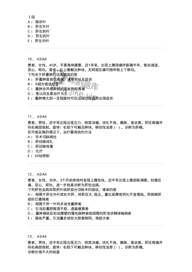 20313-第十三单元肝脏疾病-174689_军队文职(1)_01.军队文职真题-专业课_（全）版本一（历年真题+章节练习+模拟题）_临床医学(军队文职)_预测模拟_纯题目