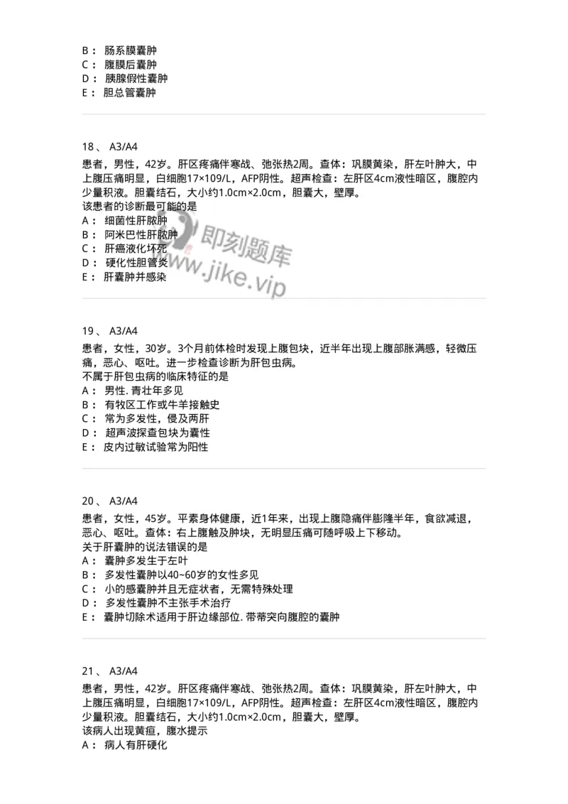 20313-第十三单元肝脏疾病-174689_军队文职(1)_01.军队文职真题-专业课_（全）版本一（历年真题+章节练习+模拟题）_临床医学(军队文职)_预测模拟_纯题目