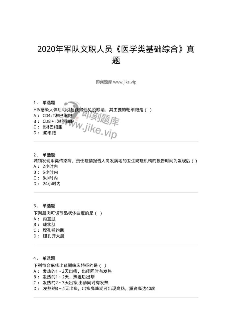 113-2020年军队文职人员《医学类基础综合》真题-137748_军队文职(1)_01.军队文职真题-专业课_（全）版本一（历年真题+章节练习+模拟题）_医学类基础综合(军队文职)_历年真题_纯题目