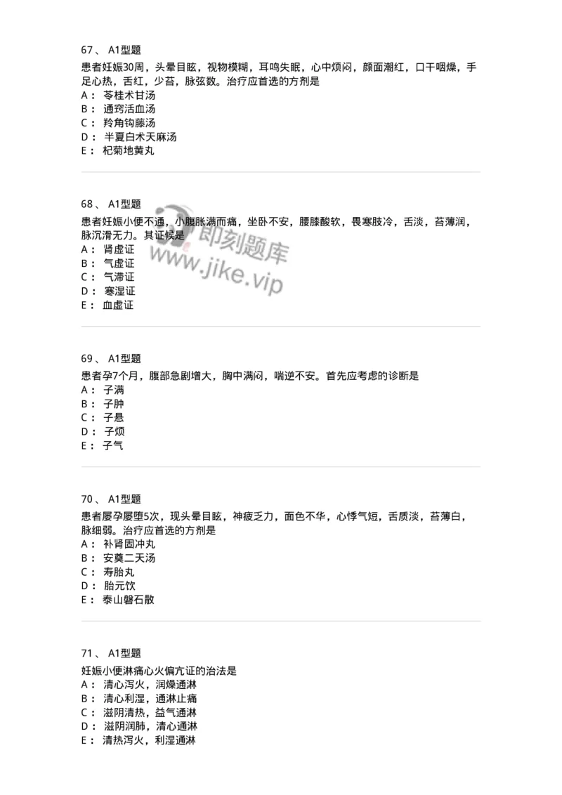 2015014-妊娠病-175046_军队文职(1)_01.军队文职真题-专业课_（全）版本一（历年真题+章节练习+模拟题）_中医学(军队文职)_章节练习_纯题目