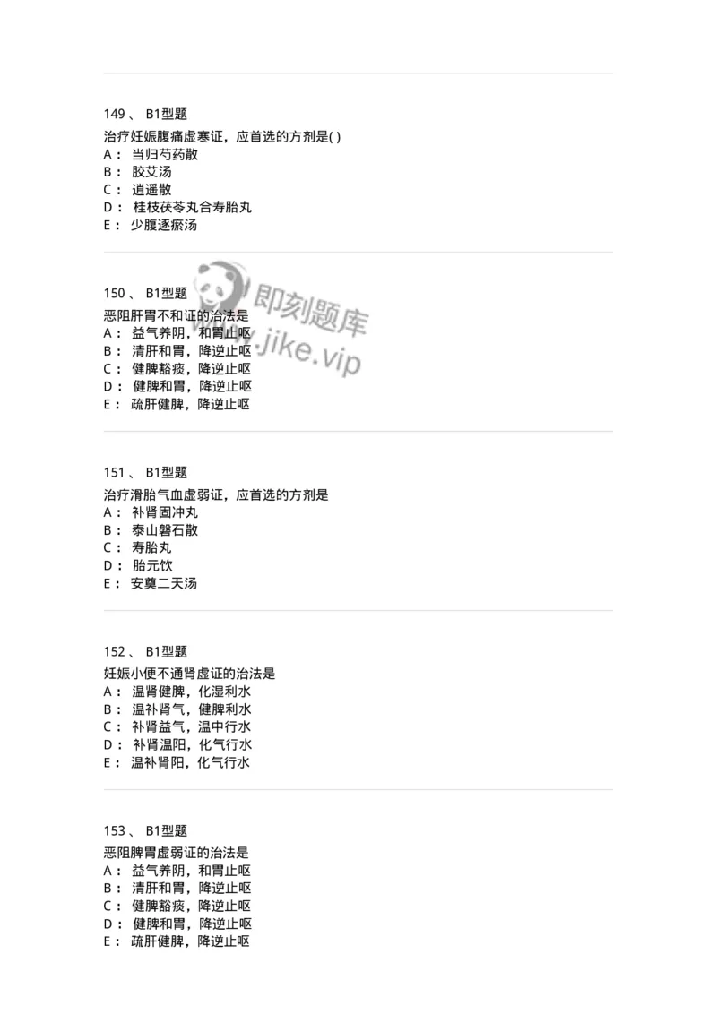 2015014-妊娠病-175046_军队文职(1)_01.军队文职真题-专业课_（全）版本一（历年真题+章节练习+模拟题）_中医学(军队文职)_章节练习_纯题目