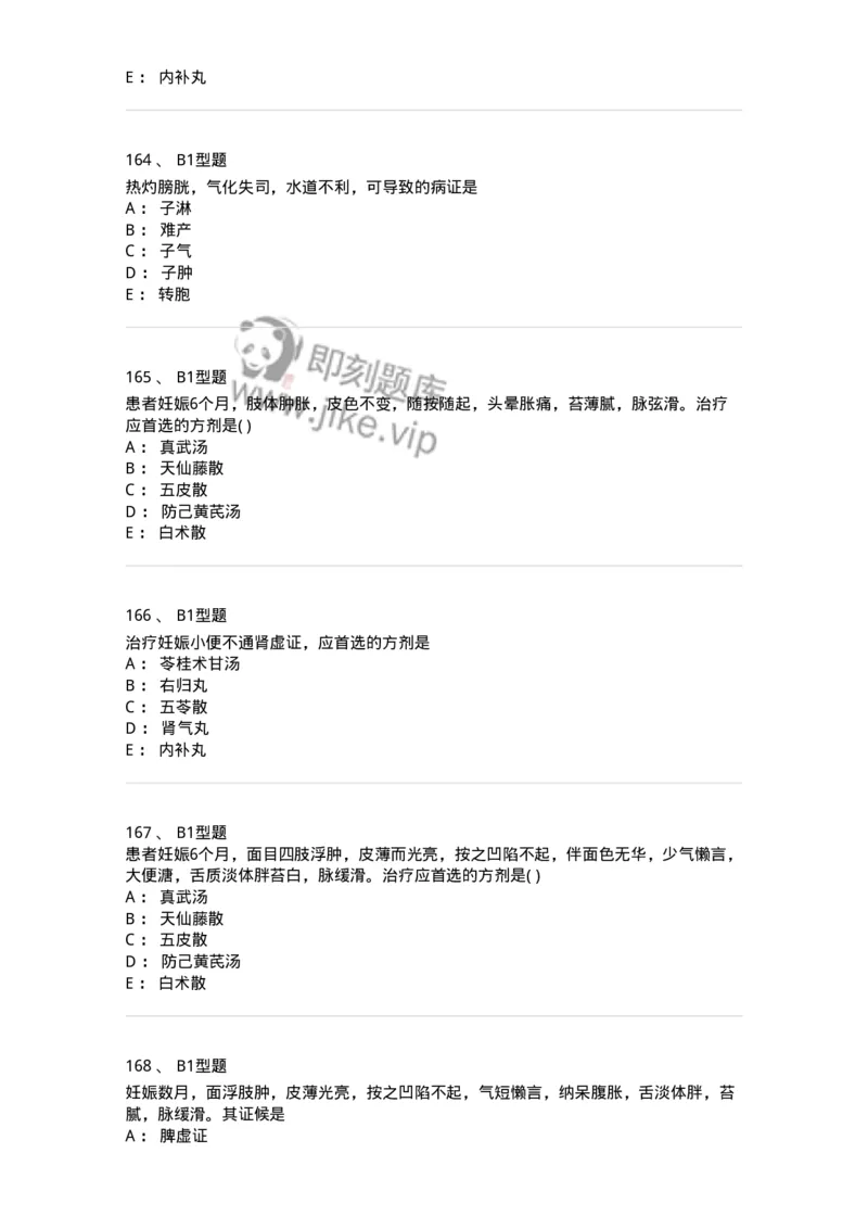 2015014-妊娠病-175046_军队文职(1)_01.军队文职真题-专业课_（全）版本一（历年真题+章节练习+模拟题）_中医学(军队文职)_章节练习_纯题目