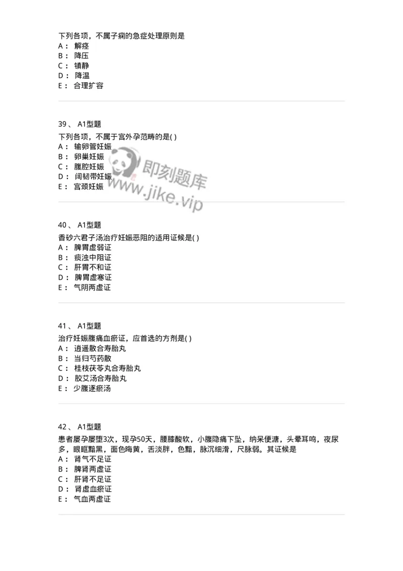 2015014-妊娠病-175046_军队文职(1)_01.军队文职真题-专业课_（全）版本一（历年真题+章节练习+模拟题）_中医学(军队文职)_章节练习_纯题目