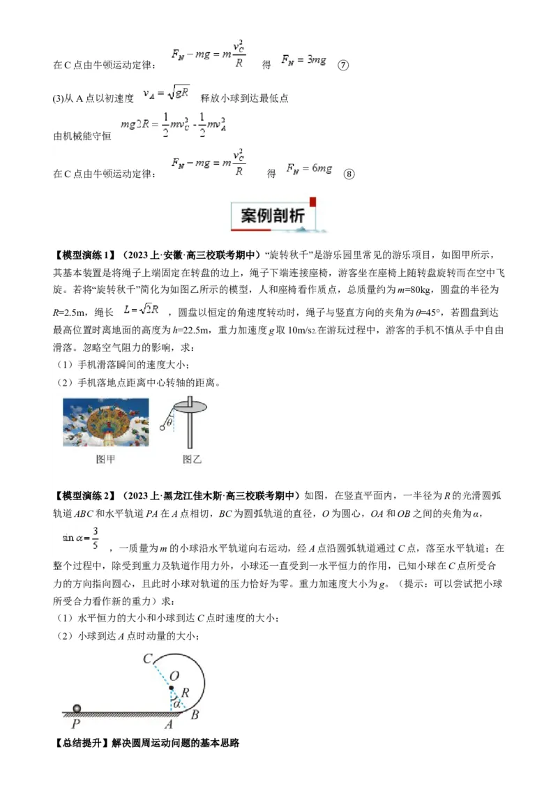 专题06圆周运动模型中临界问题和功与能（原卷版）_2025高中物理模型方法技巧高三复习专题练习讲义_高考物理热点模型
