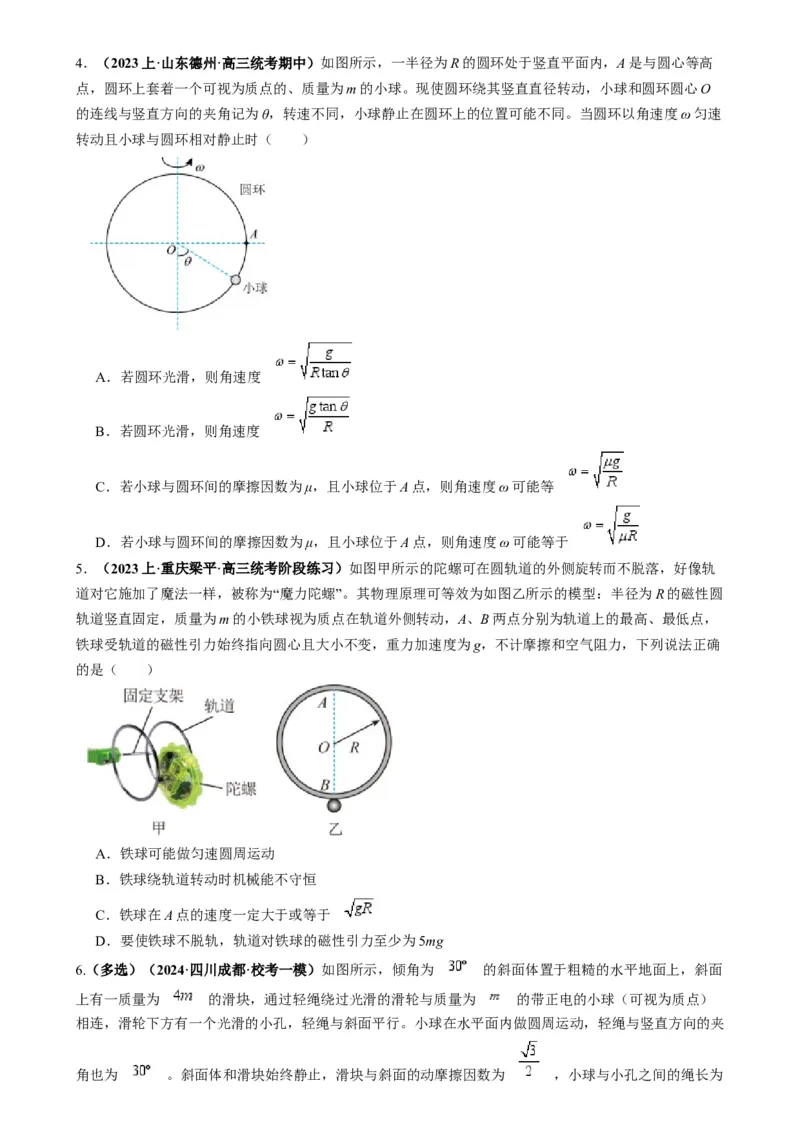 专题06圆周运动模型中临界问题和功与能（原卷版）_2025高中物理模型方法技巧高三复习专题练习讲义_高考物理热点模型