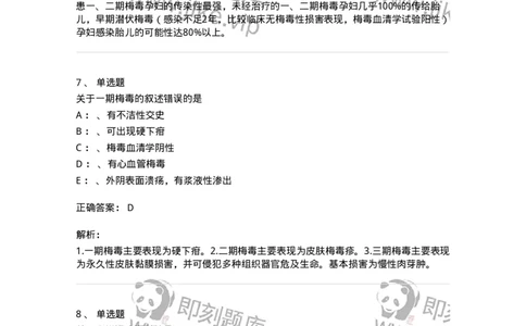 110603-性传播疾病-174851_军队文职(1)_01.军队文职真题-专业课_（全）版本一（历年真题+章节练习+模拟题）_临床医学(军队文职)_章节练习_题目+解析