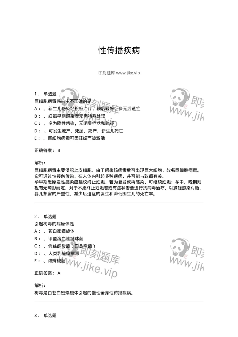 110603-性传播疾病-174851_军队文职(1)_01.军队文职真题-专业课_（全）版本一（历年真题+章节练习+模拟题）_临床医学(军队文职)_章节练习_题目+解析