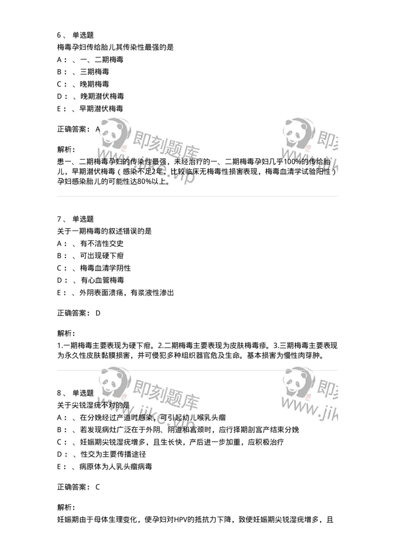 110603-性传播疾病-174851_军队文职(1)_01.军队文职真题-专业课_（全）版本一（历年真题+章节练习+模拟题）_临床医学(军队文职)_章节练习_题目+解析