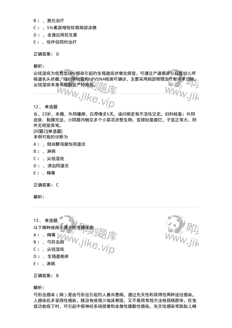 110603-性传播疾病-174851_军队文职(1)_01.军队文职真题-专业课_（全）版本一（历年真题+章节练习+模拟题）_临床医学(军队文职)_章节练习_题目+解析