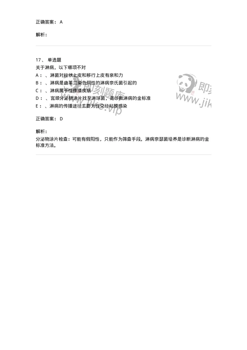 110603-性传播疾病-174851_军队文职(1)_01.军队文职真题-专业课_（全）版本一（历年真题+章节练习+模拟题）_临床医学(军队文职)_章节练习_题目+解析