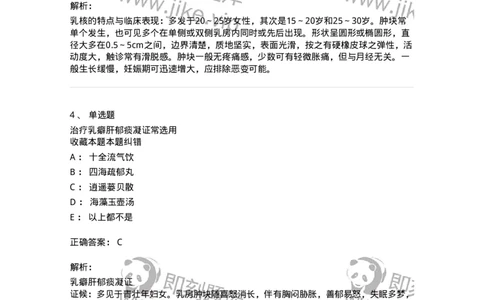 11108-乳房疾病-174888_军队文职(1)_01.军队文职真题-专业课_（全）版本一（历年真题+章节练习+模拟题）_中医学(军队文职)_章节练习_题目+解析