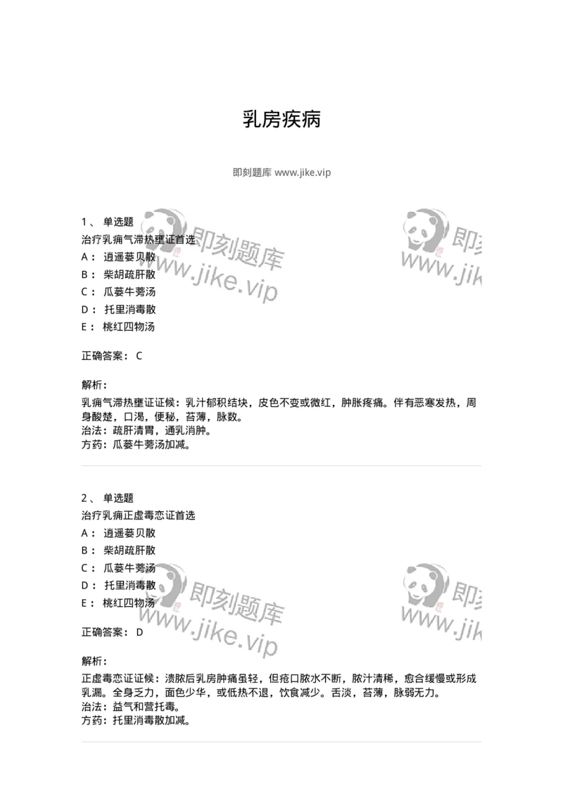 11108-乳房疾病-174888_军队文职(1)_01.军队文职真题-专业课_（全）版本一（历年真题+章节练习+模拟题）_中医学(军队文职)_章节练习_题目+解析