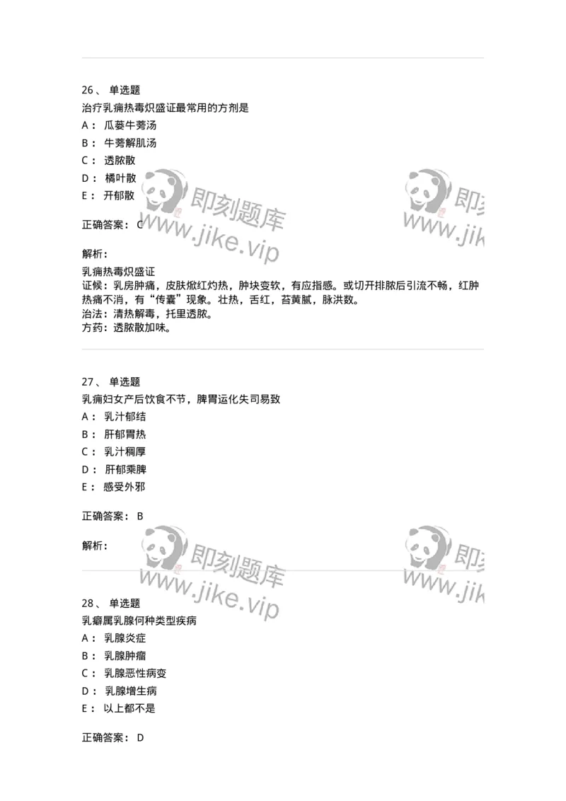 11108-乳房疾病-174888_军队文职(1)_01.军队文职真题-专业课_（全）版本一（历年真题+章节练习+模拟题）_中医学(军队文职)_章节练习_题目+解析
